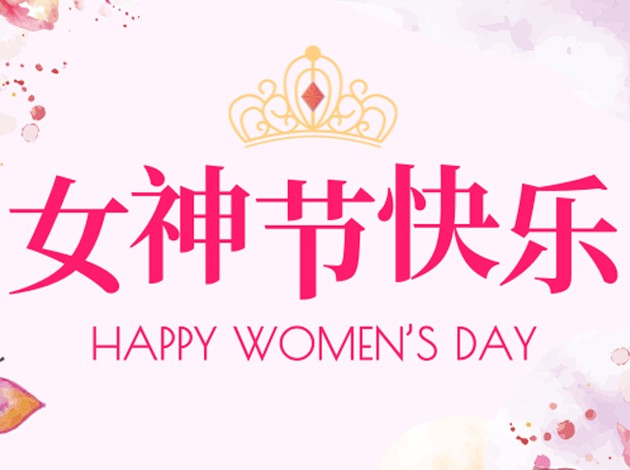 女神節(jié) |致敬獨(dú)一無(wú)二的你，春天里最美麗